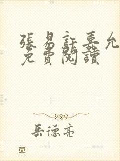 张易许嘉允全文免费阅读