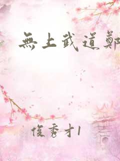 无上武道郑火炎