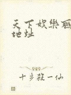 天下娱乐联盟新地址