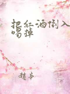 把红酒倒入b里喝掉