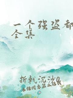 一个强盗都不留全集