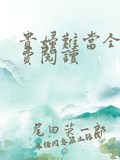 贵妇难当全文免费阅读