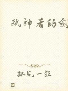 弑神者的剑舞