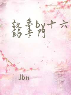 故梦by十六家的卡门