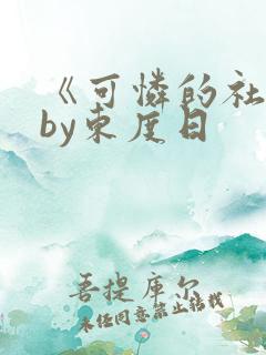 《可怜的社畜》by东度日