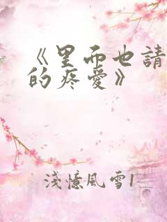 《里面也请好好的疼爱》