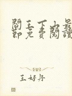 阎王下山最新章节免费阅读