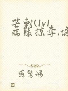 芒刺(1v1,病态掠夺,伪骨科)_