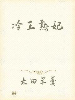 冷王热妃