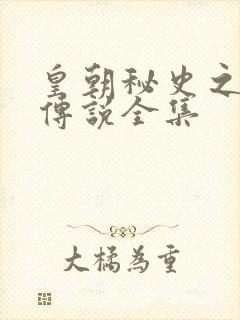 皇朝秘史之我的传说全集