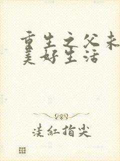 重生之父未亡的美好生活