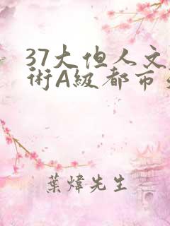 37大但人文艺术A级都市天气
