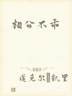 相公不乖