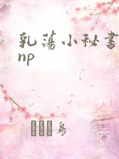 乳荡小秘书高干np