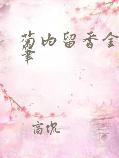 菊内留香金银花笔