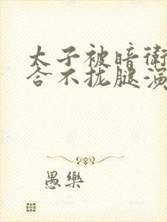 太子被暗卫c到合不拢腿演员表