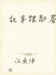 故事跟邻居恋爱