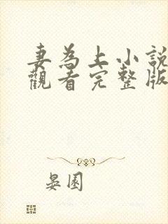 妻为上小说免费观看完整版笔趣阁