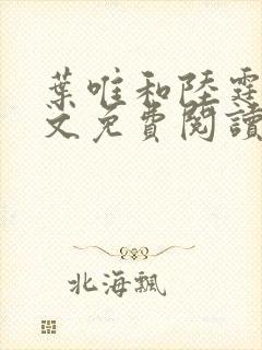 叶唯和陆霆琛全文免费阅读