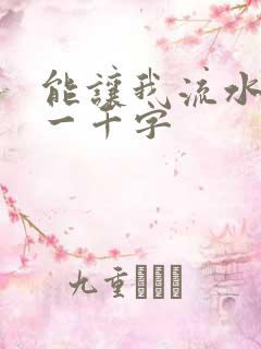 能让我流水水的一千字