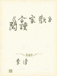 《合家欢》全文阅读