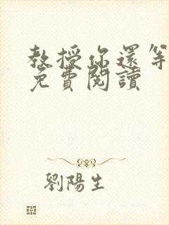 教授你还等什么免费阅读