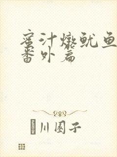 蜜汁炖鱿鱼所有番外篇