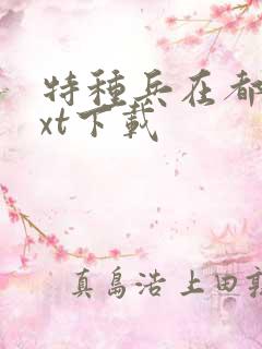 特种兵在都市txt下载