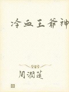 冷血王爷神医妃