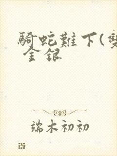 骑蛇难下(双) 金银