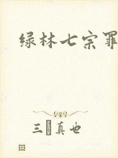 绿林七宗罪