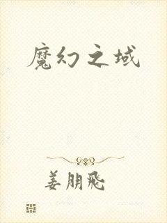 魔幻之域