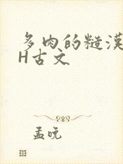 多肉的糙汉LGH古文