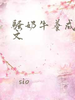 骚奶牛养成记H文
