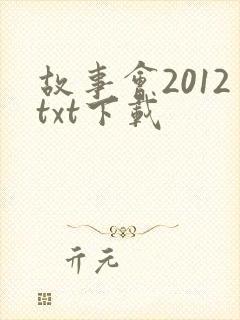 故事会2012txt下载
