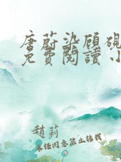 唐蔚染顾砚全文免费阅读 小说