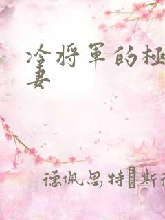 冷将军的极品娇妻