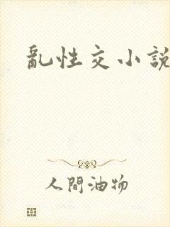 乱性交小说