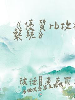 《优质rb攻略系统》