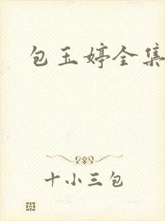 包玉婷全集