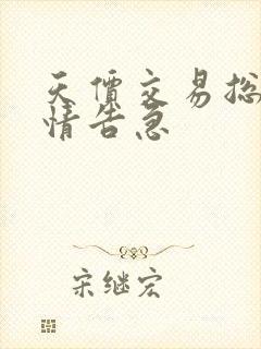 天价交易总裁婚情告急