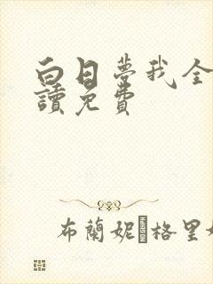 白日梦我全文阅读免费