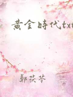黄金时代txt