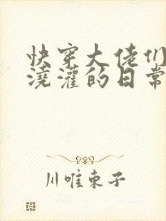 快穿大佬们日夜浇灌的日常顾念