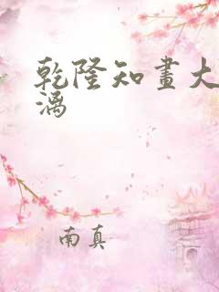 乾隆知画大汗淋漓