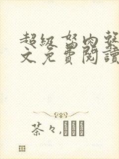 超级胬肉系列全文免费阅读