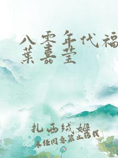 八零年代福气包叶嘉莹