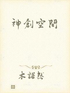 神创空间