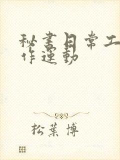 秘书日常工作2作运动