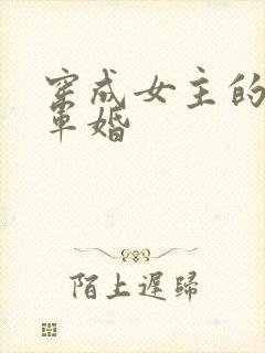 穿成女主的闺蜜军婚